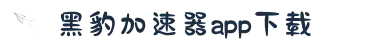黑豹加速-黑豹vp加速器官网版-不用登录的加速器-黑豹机场-黑豹加速器app下载